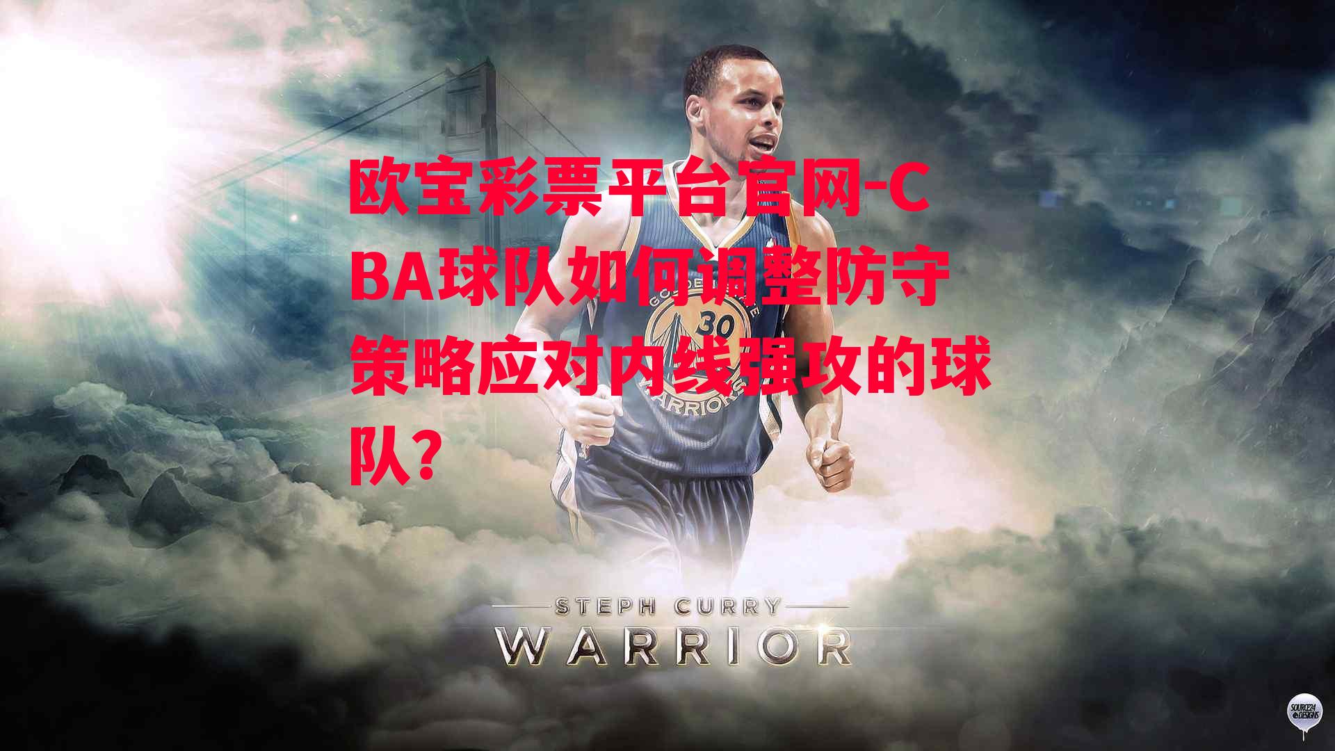 CBA球队如何调整防守策略应对内线强攻的球队？