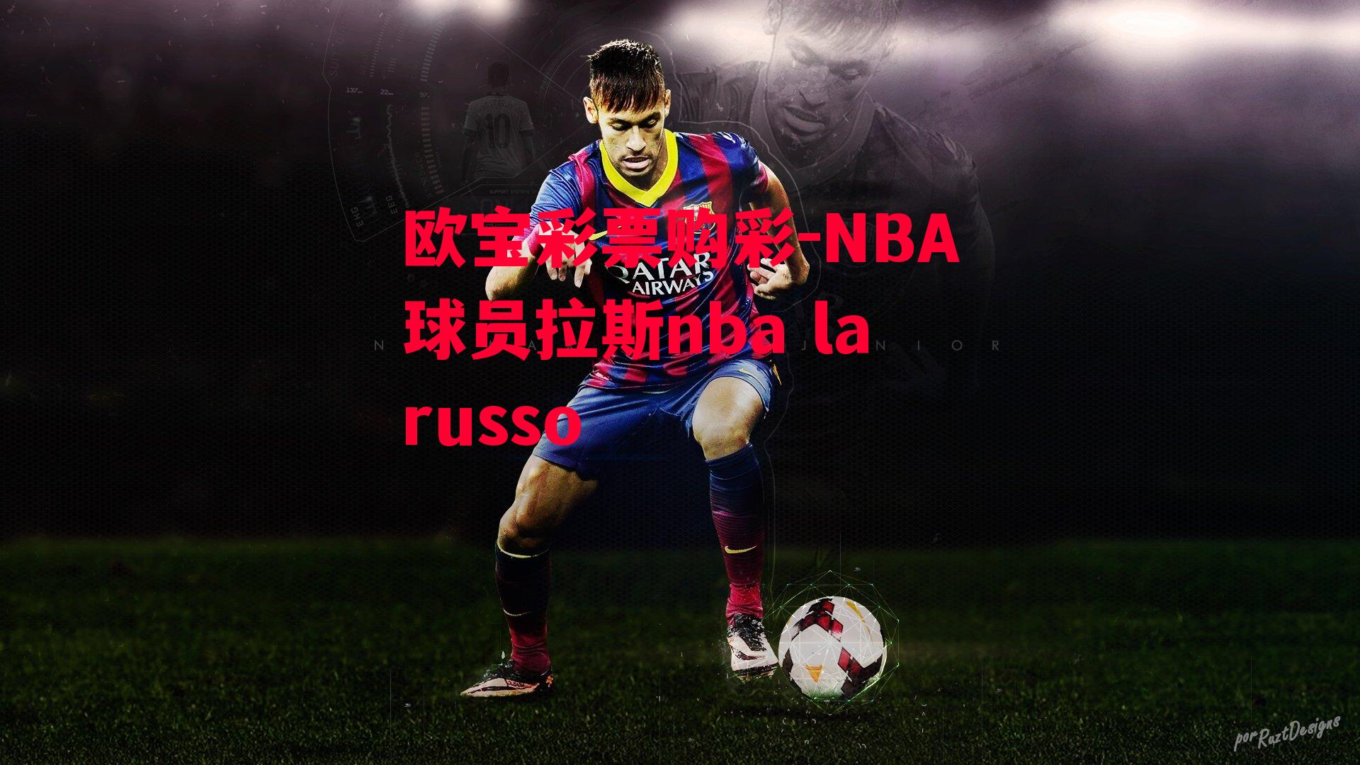 NBA球员拉斯nba larusso